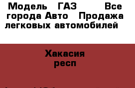  › Модель ­ ГАЗ 3110 - Все города Авто » Продажа легковых автомобилей   . Хакасия респ.